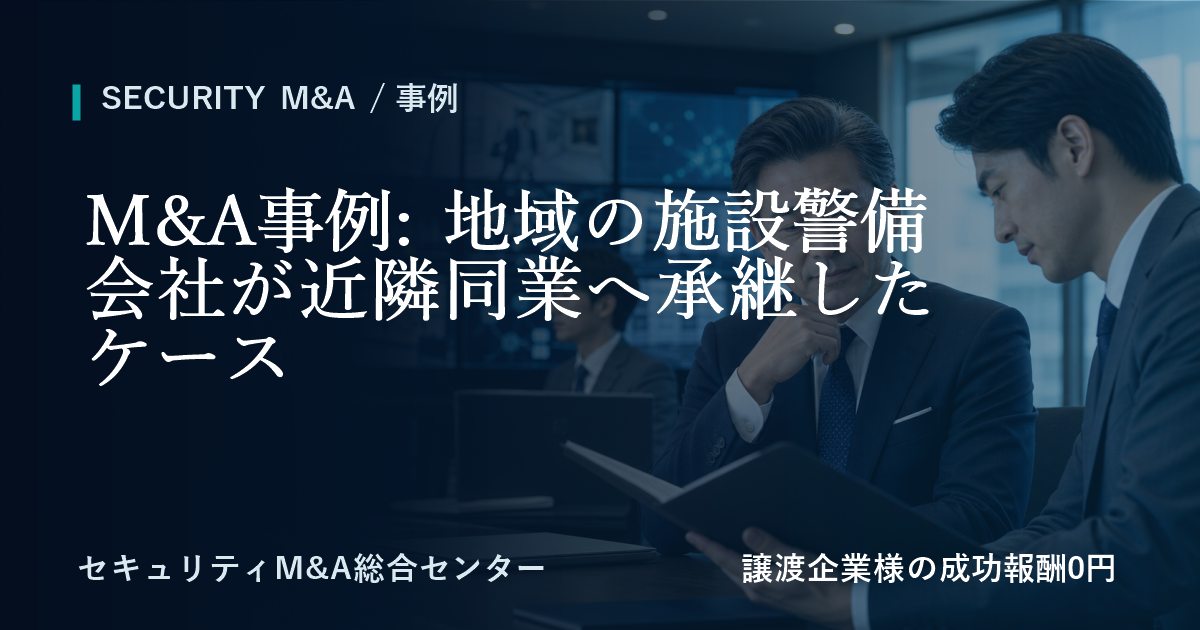 M&A事例: 地域の施設警備会社が近隣同業へ承継したケースのアイキャッチ画像