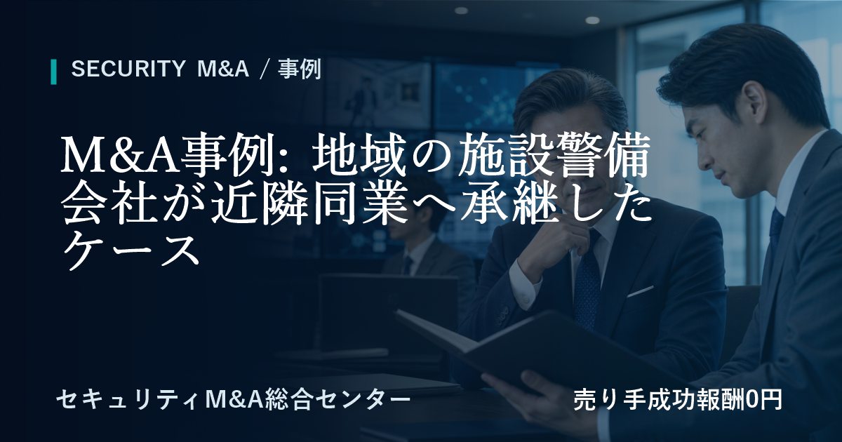 M&A事例: 地域の施設警備会社が近隣同業へ承継したケース