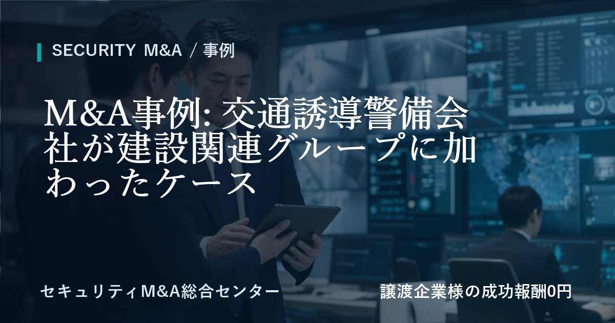 M&A事例: 交通誘導警備会社が建設関連グループに参画した事例のアイキャッチ画像