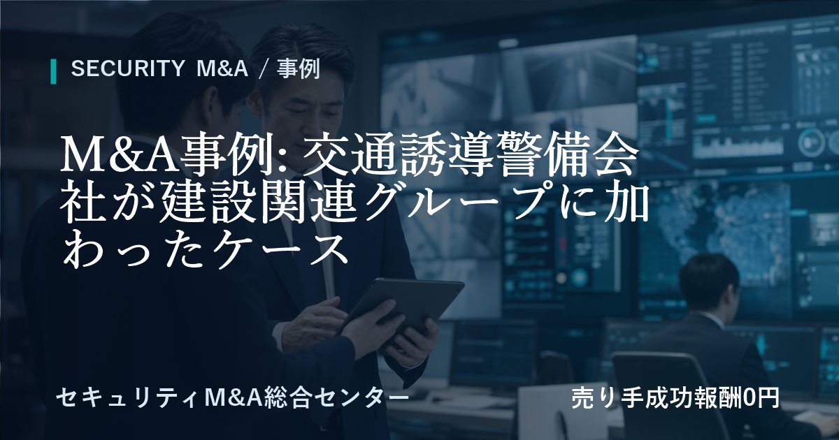 M&A事例: 交通誘導警備会社が建設関連グループに参画した事例
