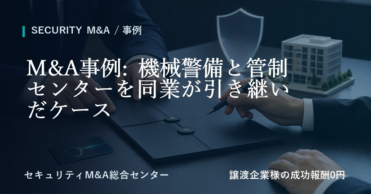 M&A事例: 機械警備と管制センターを同業が承継した事例のアイキャッチ画像