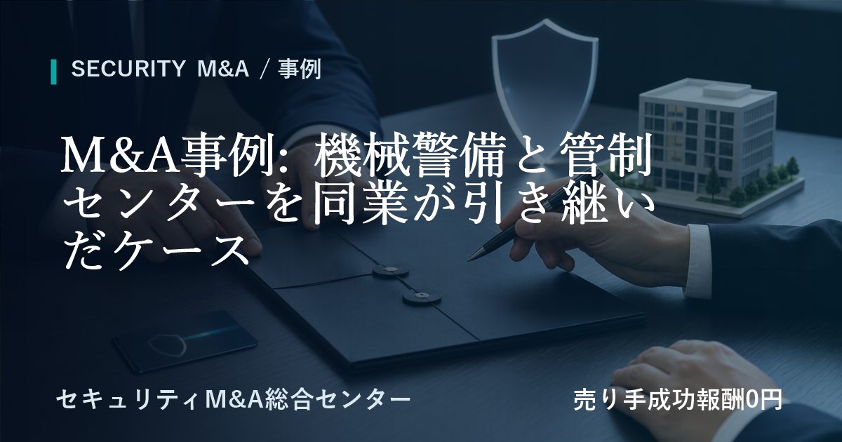 M&A事例: 機械警備と管制センターを同業が承継した事例