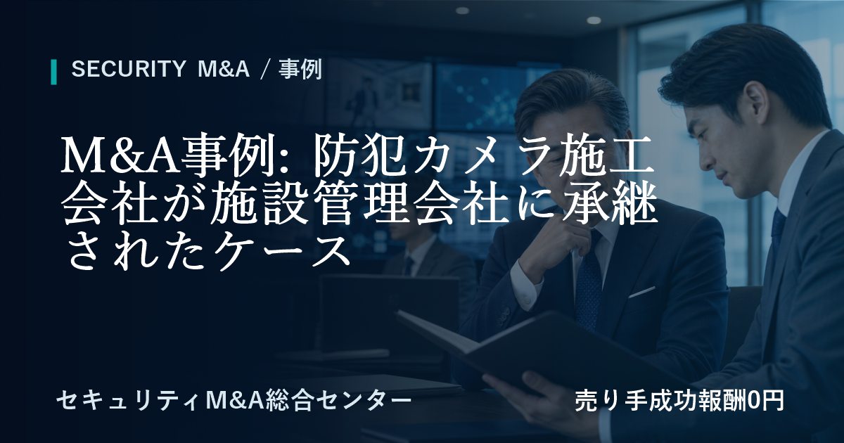 M&A事例: 防犯カメラ施工会社が施設管理会社に承継した事例