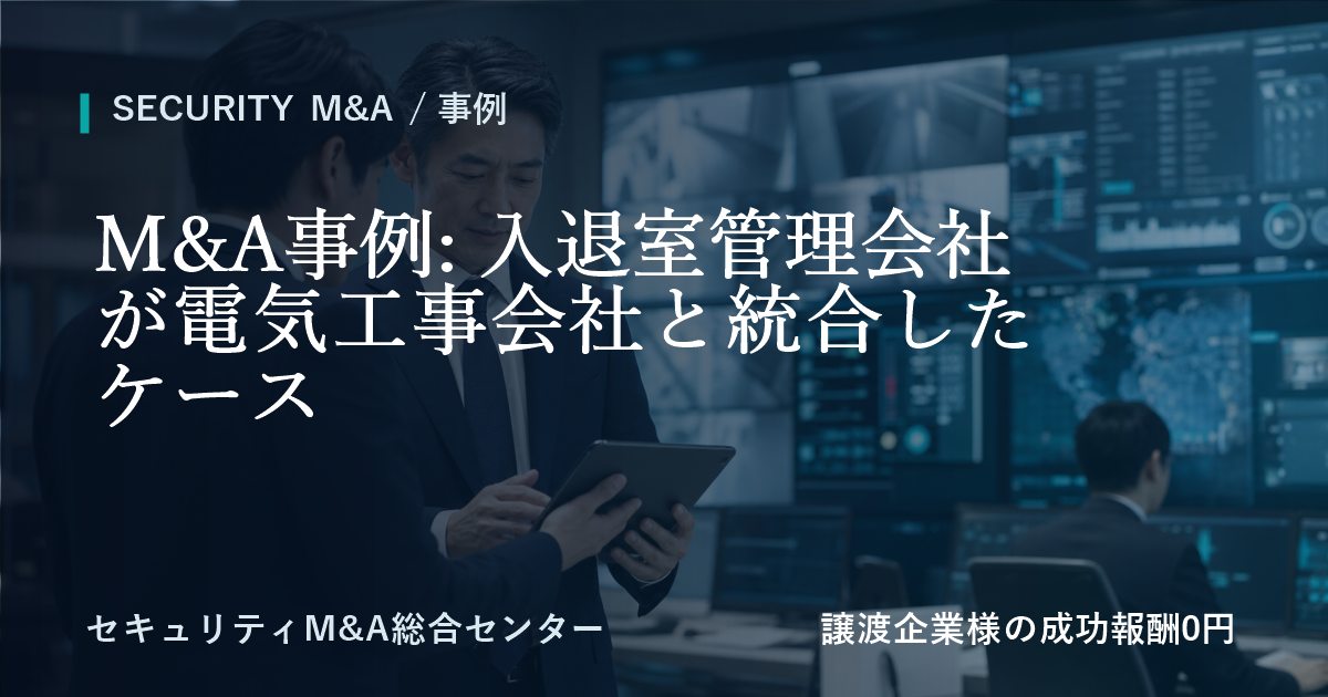M&A事例: 入退室管理会社が電気工事会社と統合したケースのアイキャッチ画像