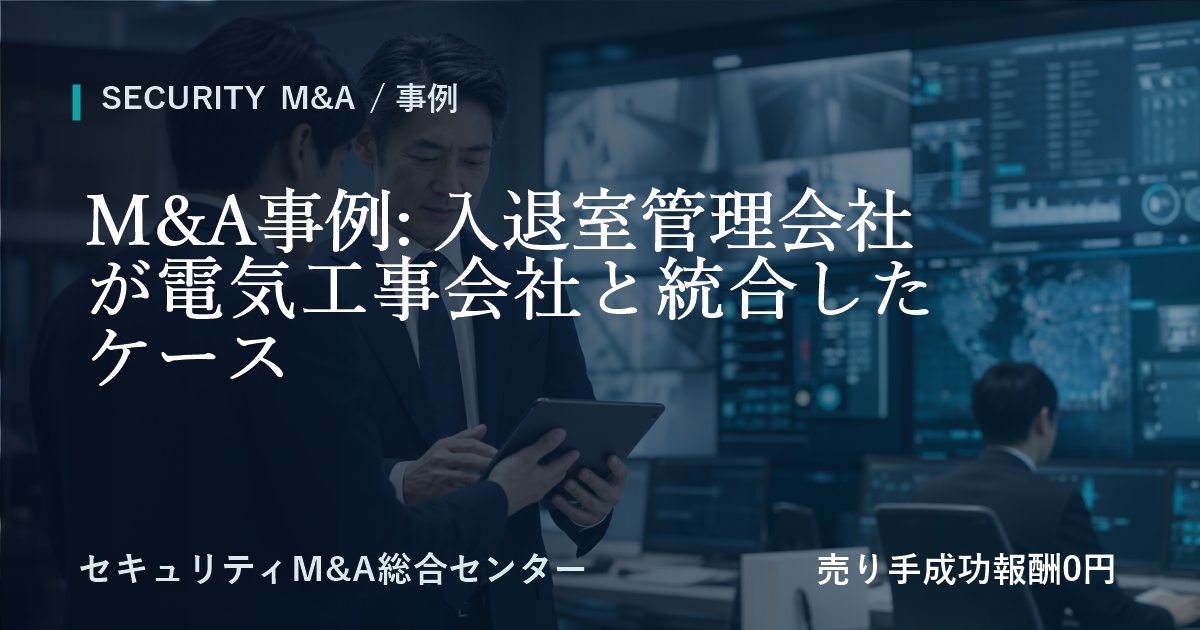 M&A事例: 入退室管理会社が電気工事会社と統合したケース
