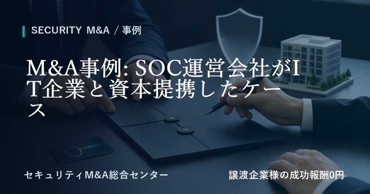 M&A事例: SOC運営会社がIT企業と資本提携したケースのアイキャッチ画像