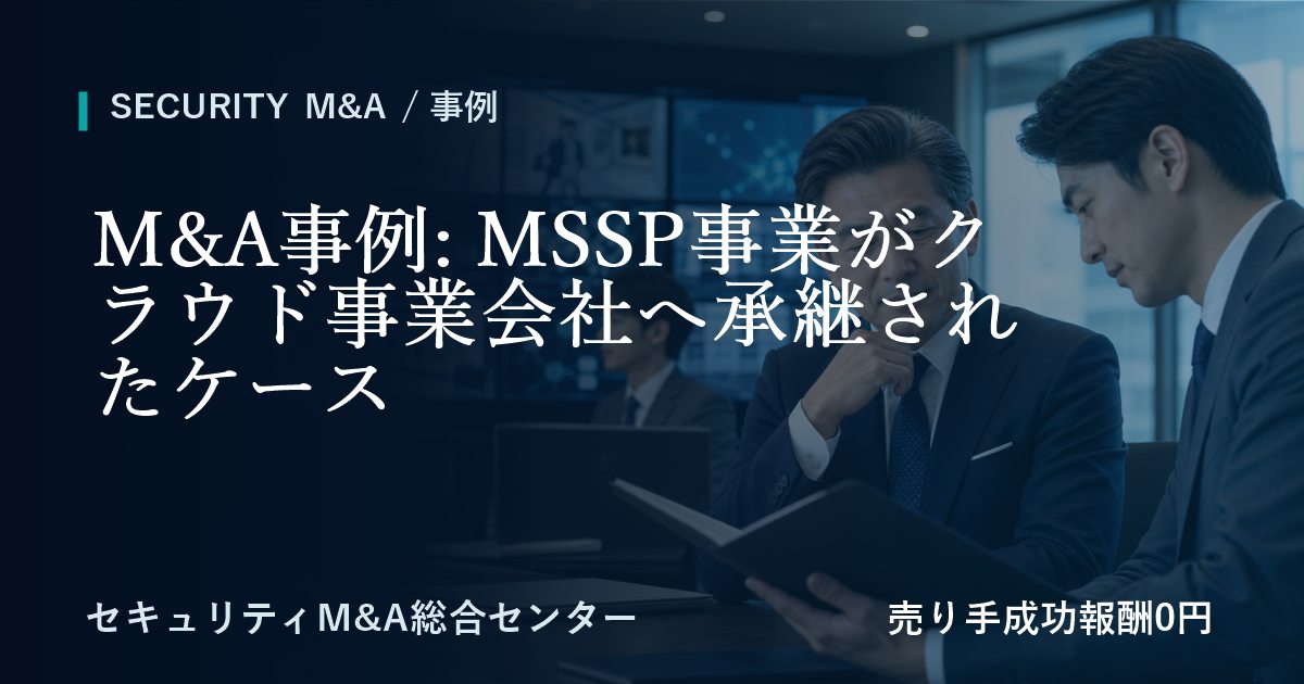 M&A事例: MSSP事業がクラウド事業会社へ承継した事例