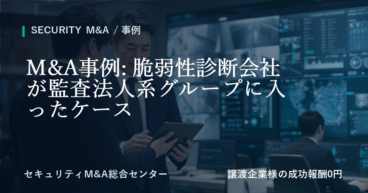 M&A事例: 脆弱性診断会社が監査法人系グループに参画した事例のアイキャッチ画像