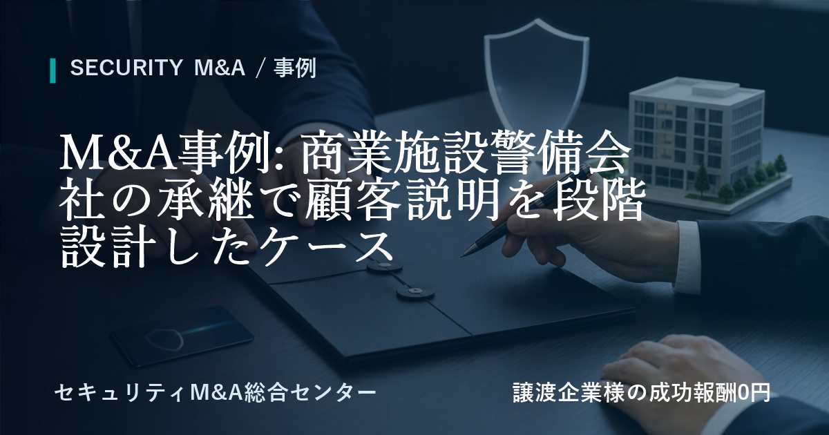 M&A事例: 商業施設警備会社の承継で顧客説明を段階的な設計したケースのアイキャッチ画像