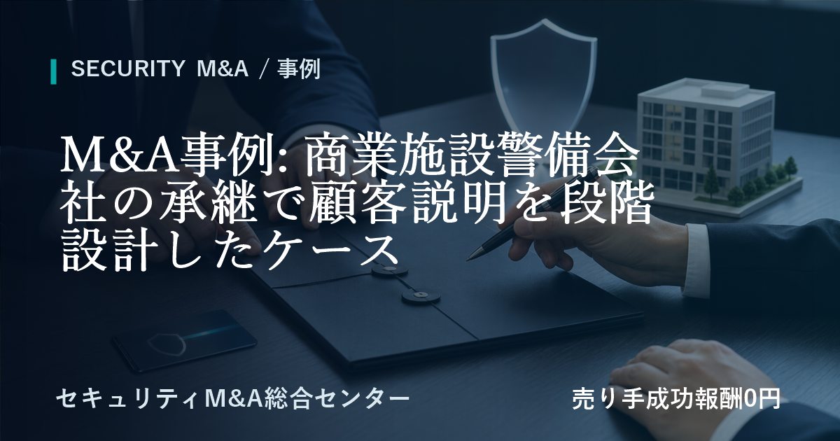 M&A事例: 商業施設警備会社の承継で顧客説明を段階的な設計したケース