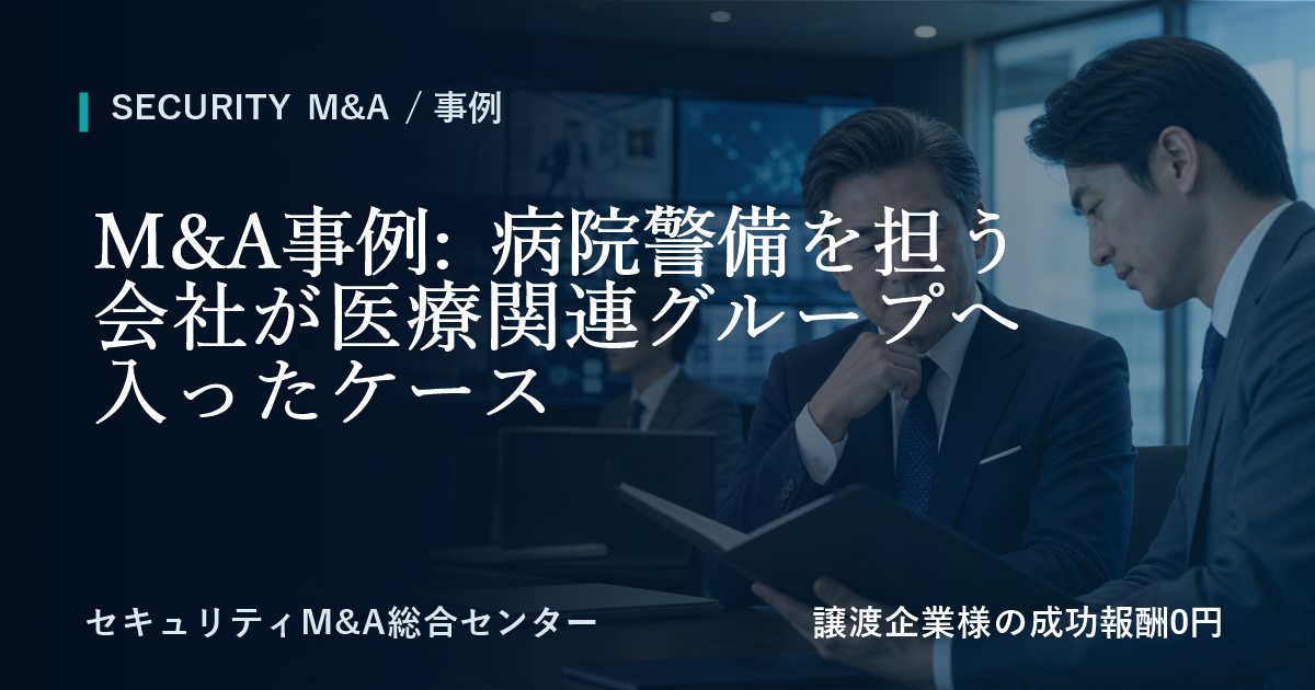 M&A事例: 病院警備を担う会社が医療関連グループへ参画した事例のアイキャッチ画像