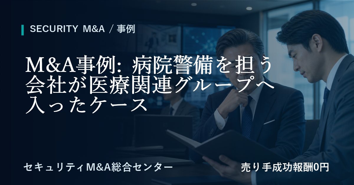 M&A事例: 病院警備を担う会社が医療関連グループへ参画した事例