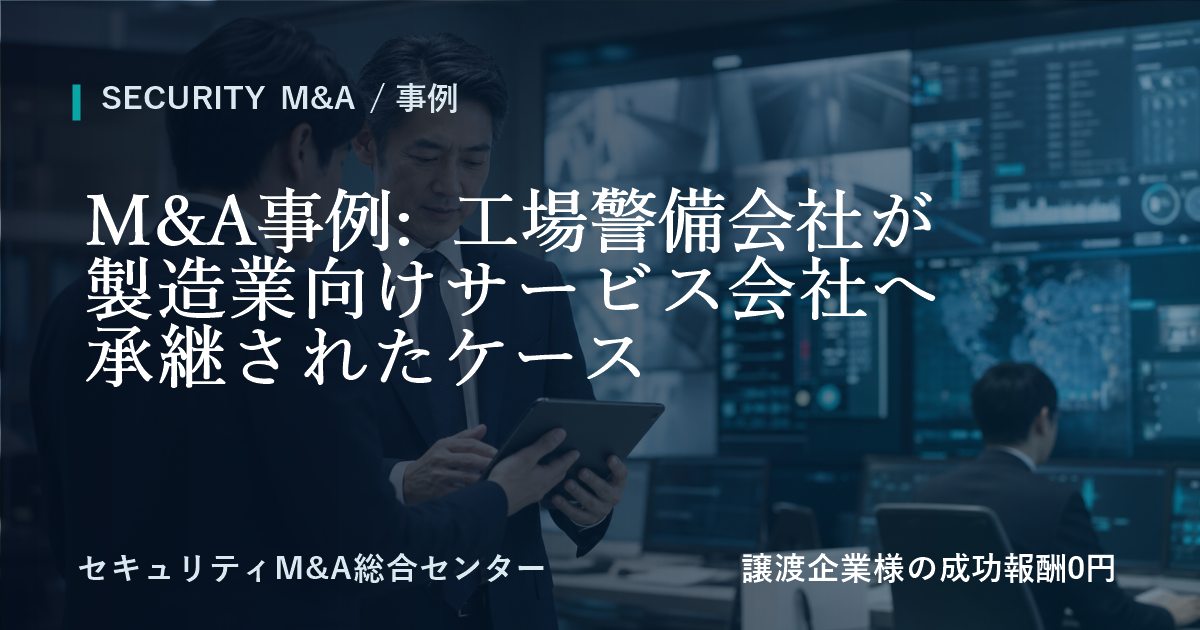 M&A事例: 工場警備会社が製造業向けサービス会社へ承継した事例のアイキャッチ画像