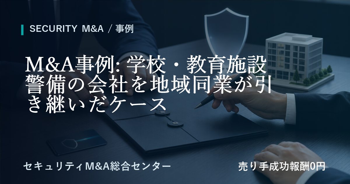 M&A事例: 学校・教育施設警備の会社を地域同業が承継した事例