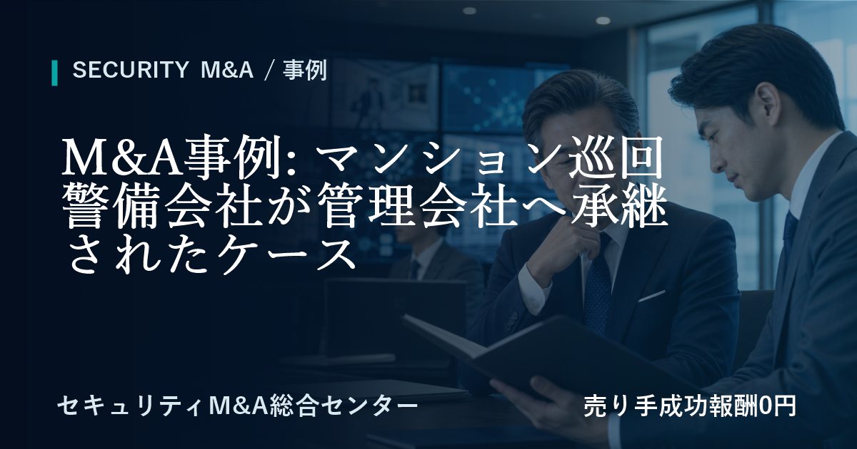 M&A事例: マンション巡回警備会社が管理会社へ承継した事例