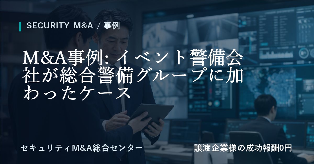 M&A事例: イベント警備会社が総合警備グループに参画した事例のアイキャッチ画像