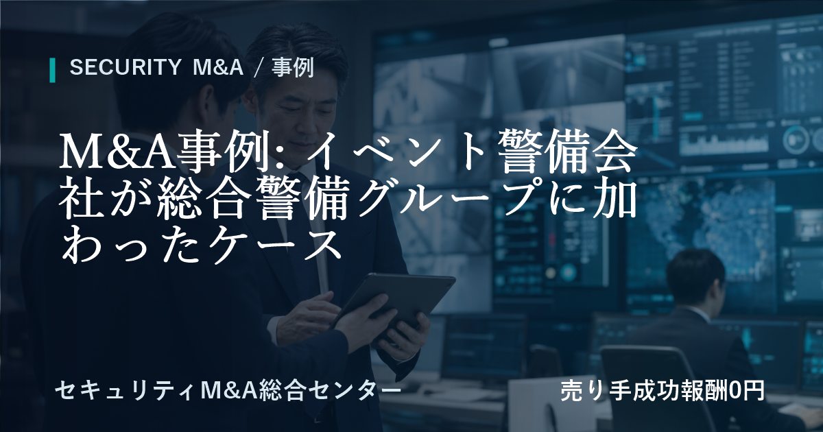 M&A事例: イベント警備会社が総合警備グループに参画した事例