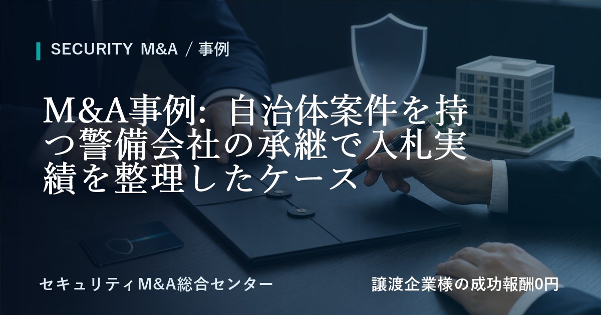 M&A事例: 自治体案件を持つ警備会社の承継で入札実績を整理したケースのアイキャッチ画像
