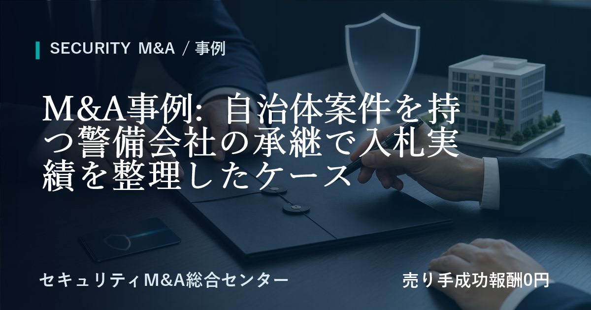 M&A事例: 自治体案件を持つ警備会社の承継で入札実績を整理したケース