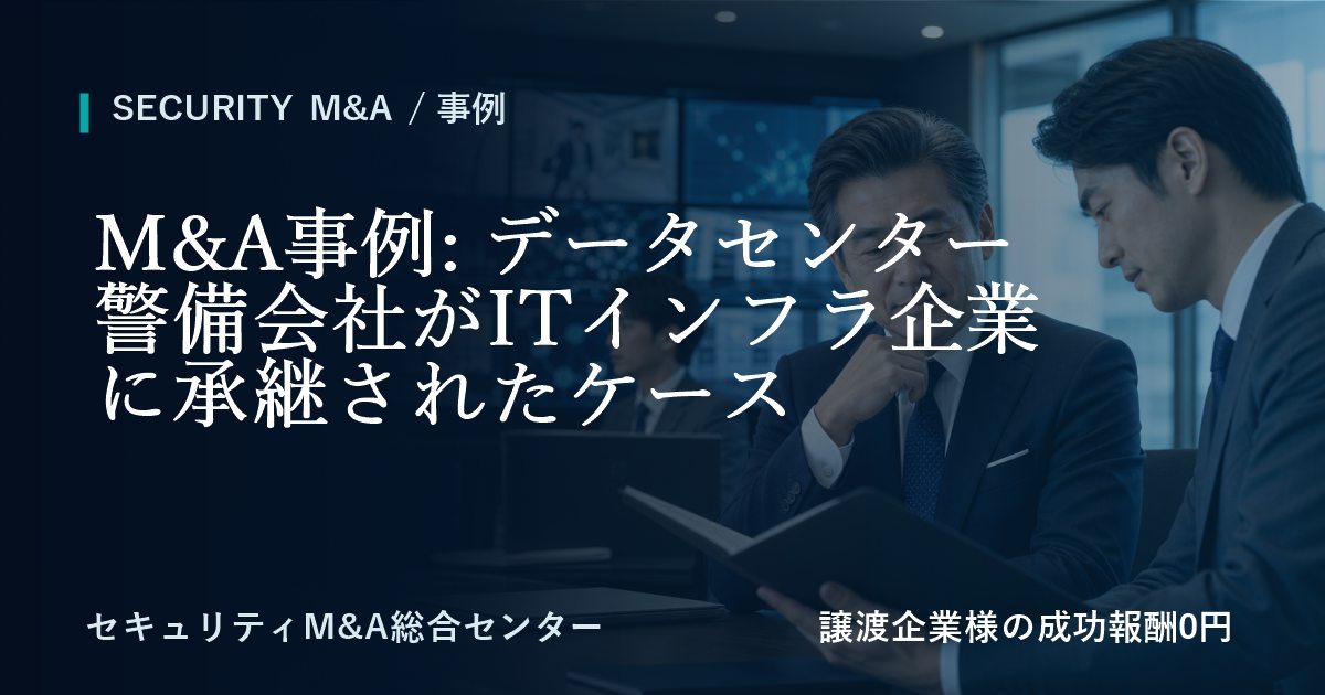 M&A事例: データセンター警備会社がITインフラ企業に承継した事例のアイキャッチ画像