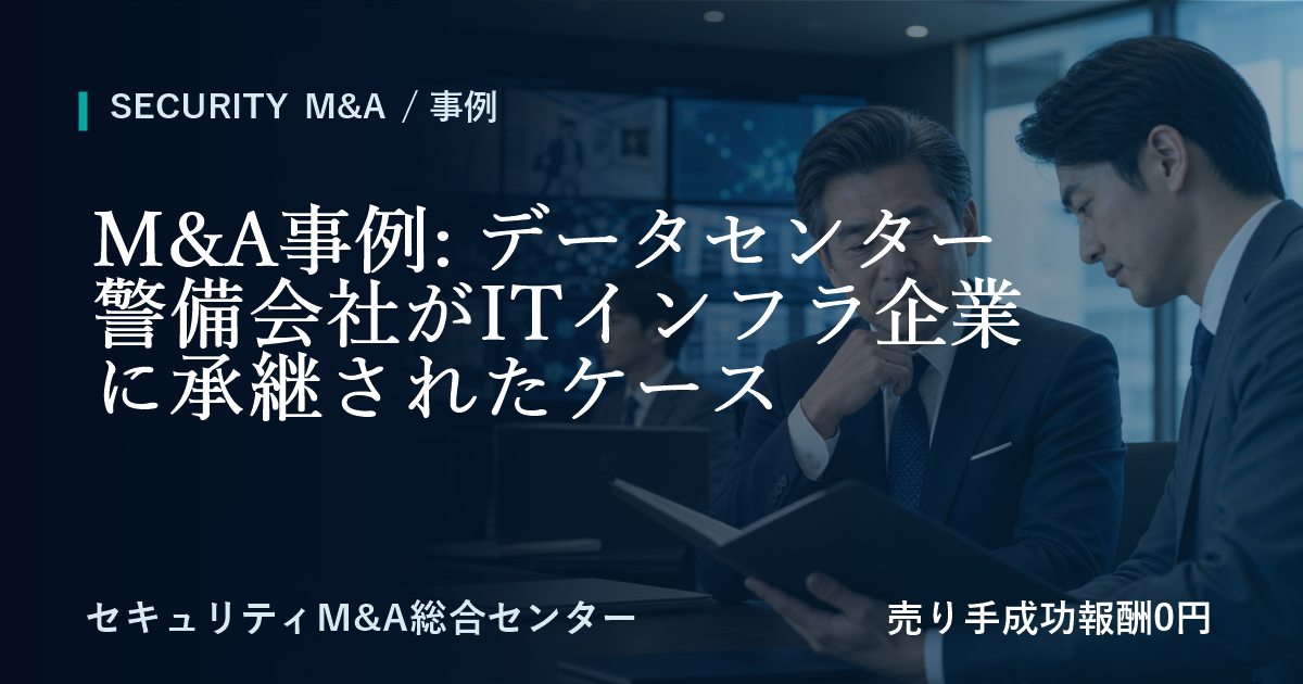 M&A事例: データセンター警備会社がITインフラ企業に承継した事例