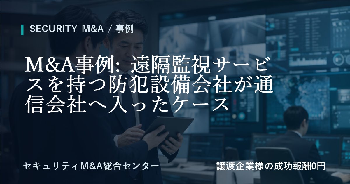 M&A事例: 遠隔監視サービスを持つ防犯設備会社が通信会社へ参画した事例のアイキャッチ画像