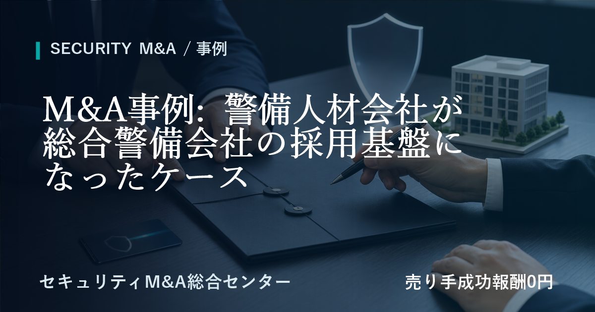 M&A事例: 警備人材会社が総合警備会社の採用基盤になったケース