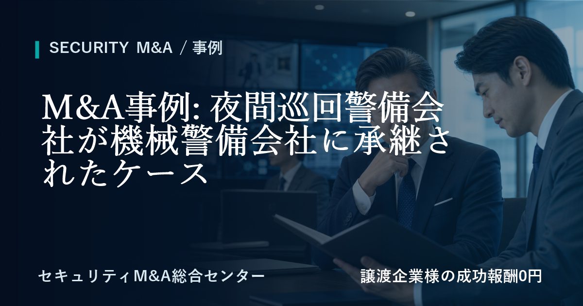 M&A事例: 夜間巡回警備会社が機械警備会社に承継した事例のアイキャッチ画像