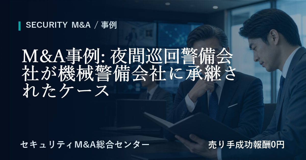 M&A事例: 夜間巡回警備会社が機械警備会社に承継した事例