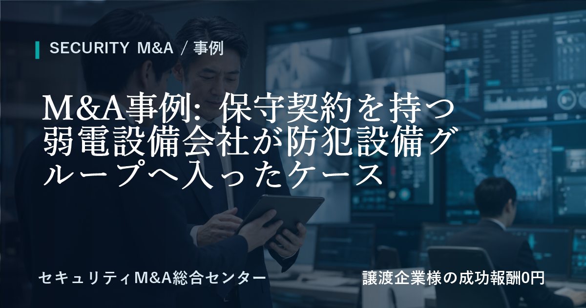 M&A事例: 保守契約を持つ弱電設備会社が防犯設備グループへ参画した事例のアイキャッチ画像
