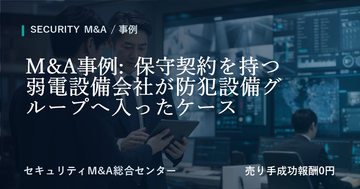 M&A事例: 保守契約を持つ弱電設備会社が防犯設備グループへ参画した事例