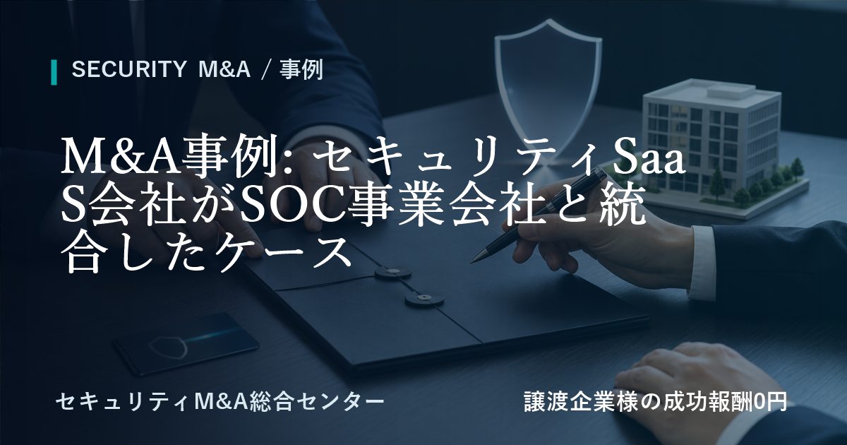 M&A事例: セキュリティSaaS会社がSOC事業会社と統合したケースのアイキャッチ画像