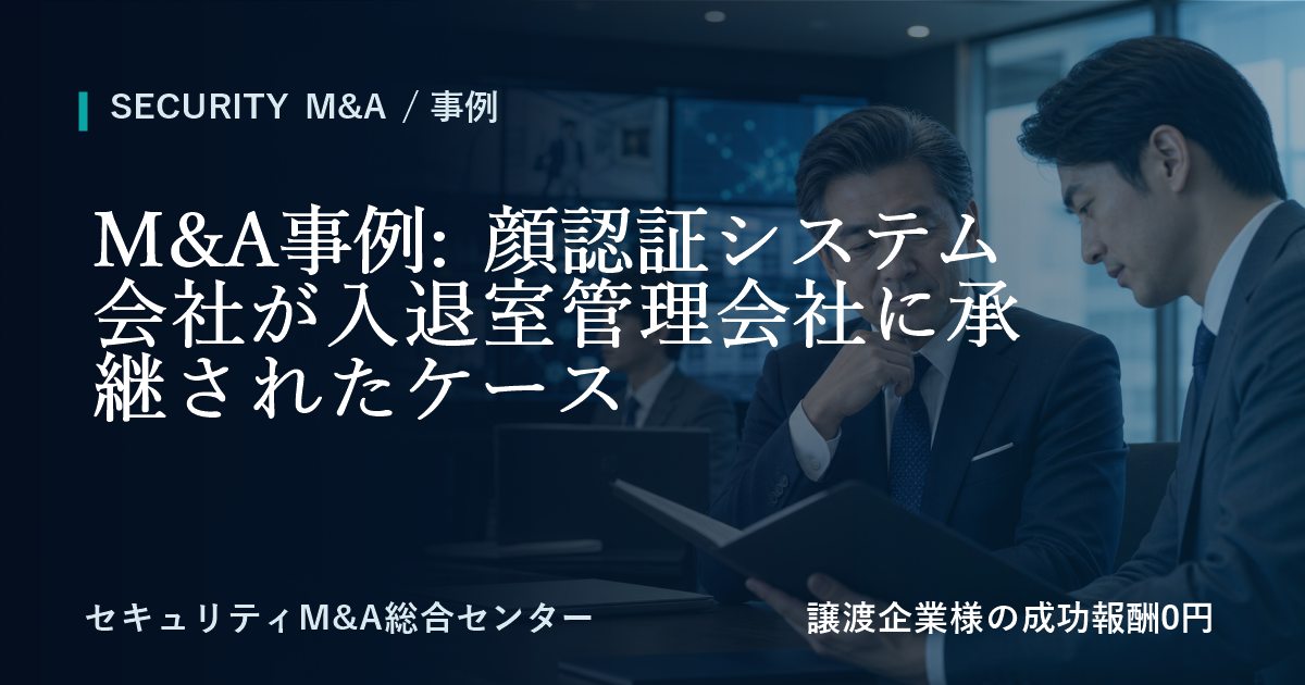 M&A事例: 顔認証システム会社が入退室管理会社に承継した事例のアイキャッチ画像