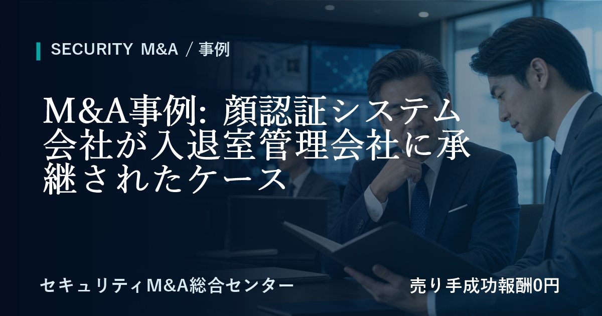 M&A事例: 顔認証システム会社が入退室管理会社に承継した事例