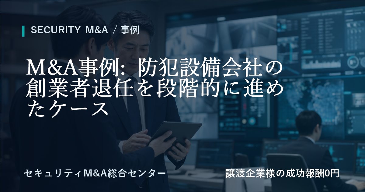 M&A事例: 防犯設備会社の創業者退任を段階的に進めたケースのアイキャッチ画像