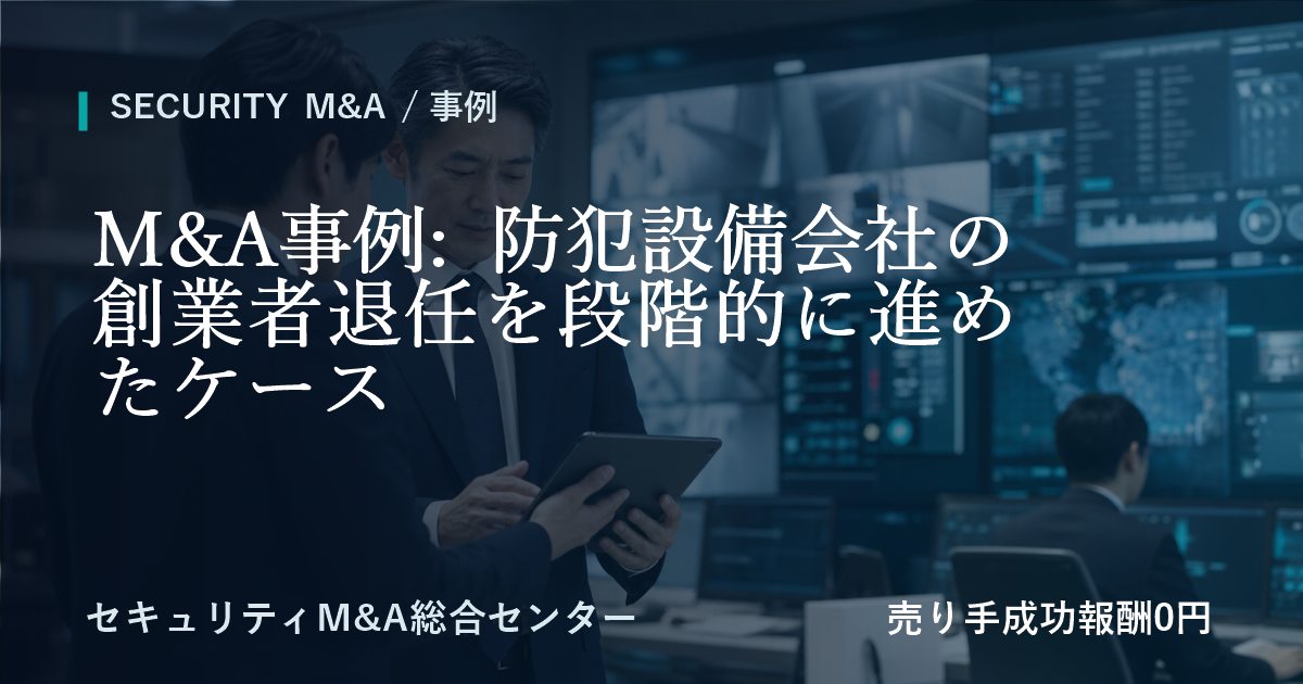 M&A事例: 防犯設備会社の創業者退任を段階的に進めたケース