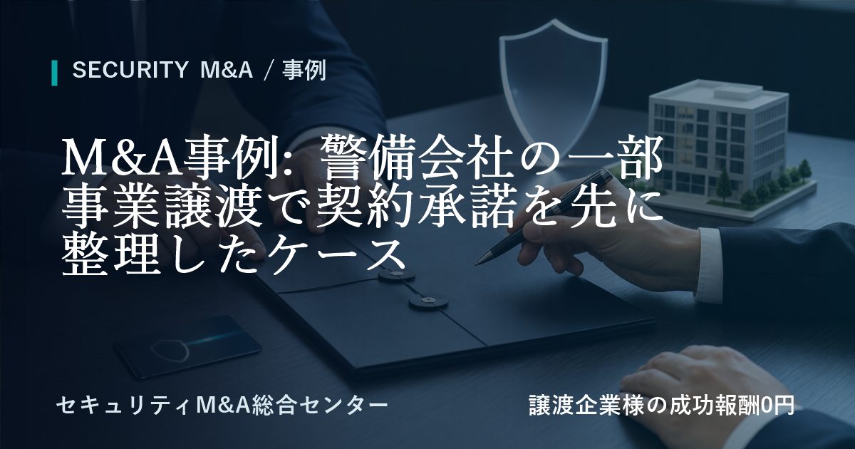 M&A事例: 警備会社の一部事業譲渡で契約承諾を先に整理したケースのアイキャッチ画像