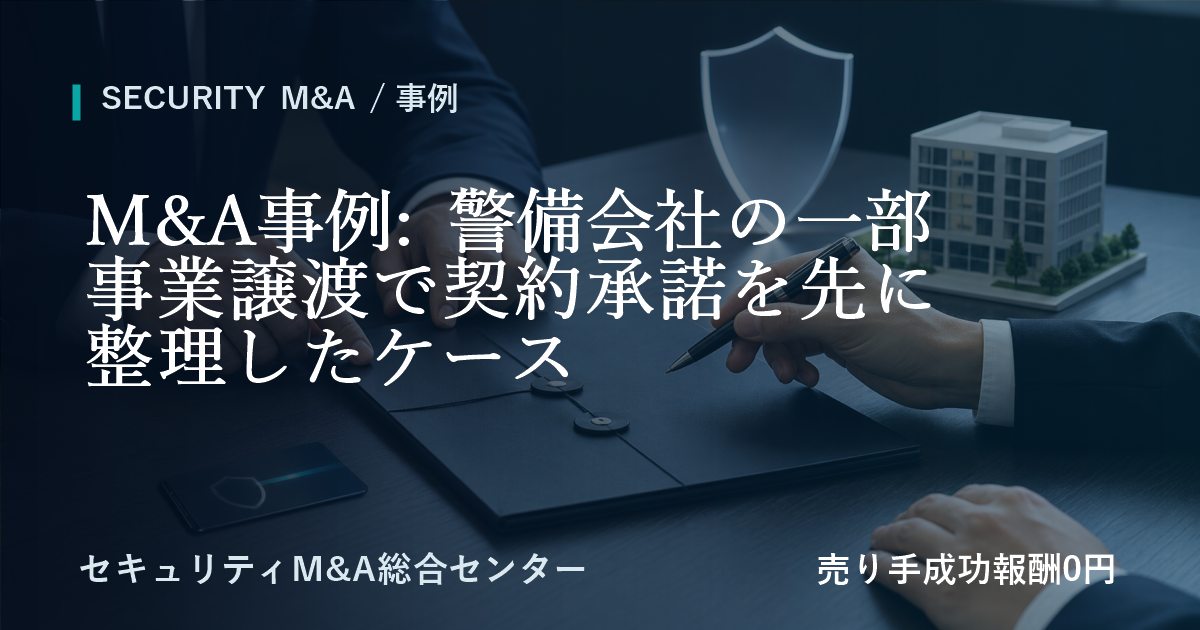 M&A事例: 警備会社の一部事業譲渡で契約承諾を先に整理したケース