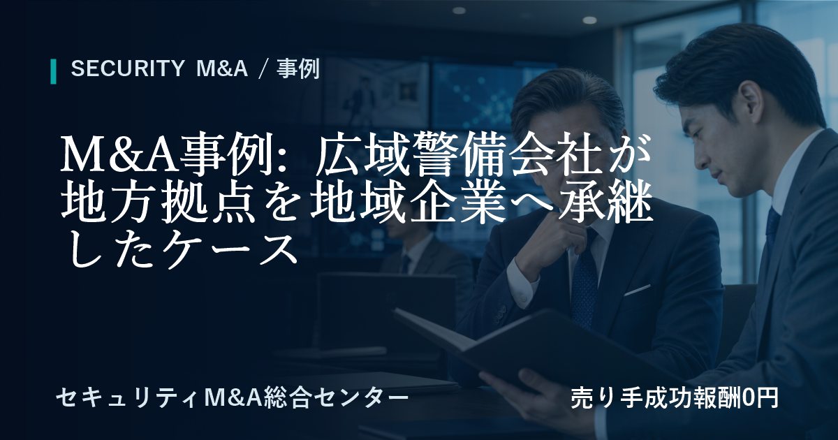 M&A事例: 広域警備会社が地方拠点を地域企業へ承継したケース