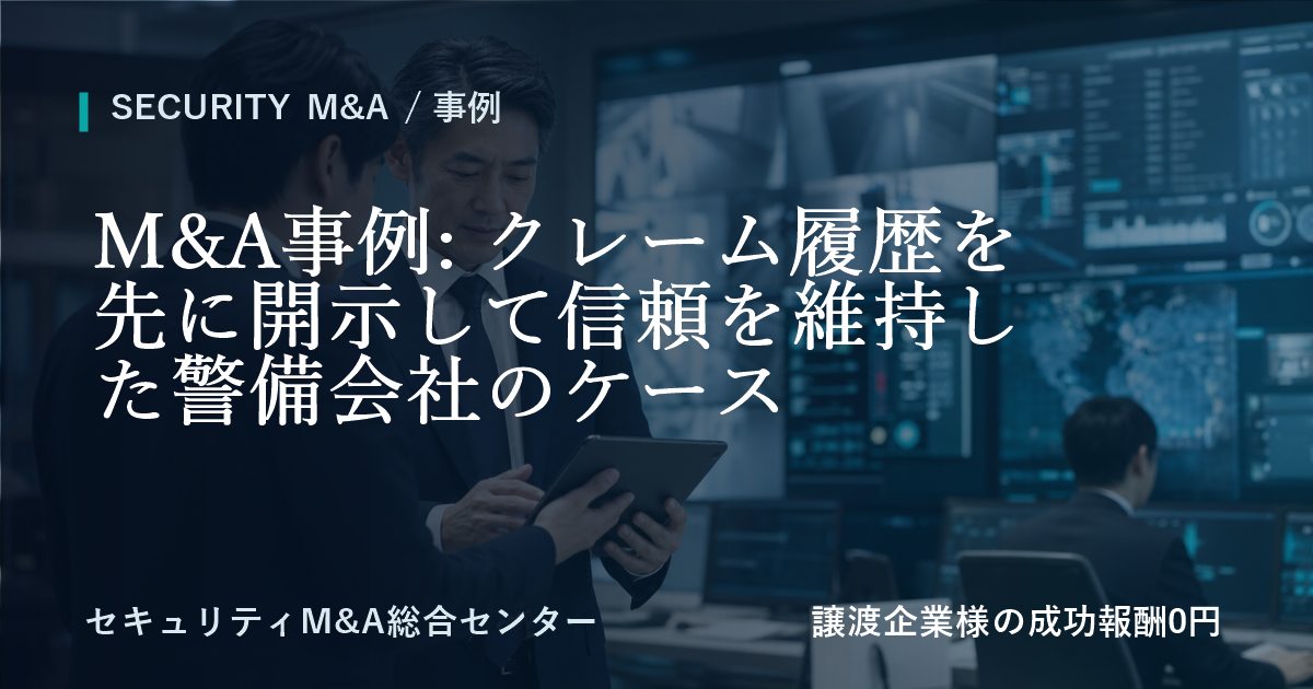 M&A事例: クレーム履歴を先に開示して信頼を維持した警備会社の事例のアイキャッチ画像