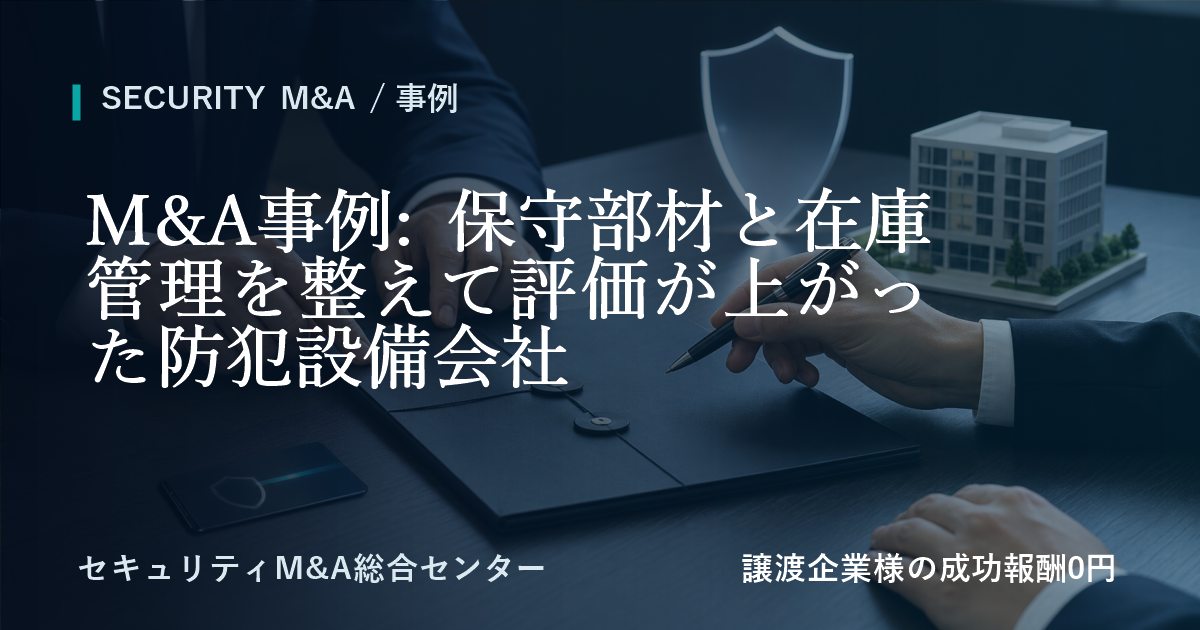 M&A事例: 保守部材と在庫管理を整えて評価が高まった防犯設備会社のアイキャッチ画像