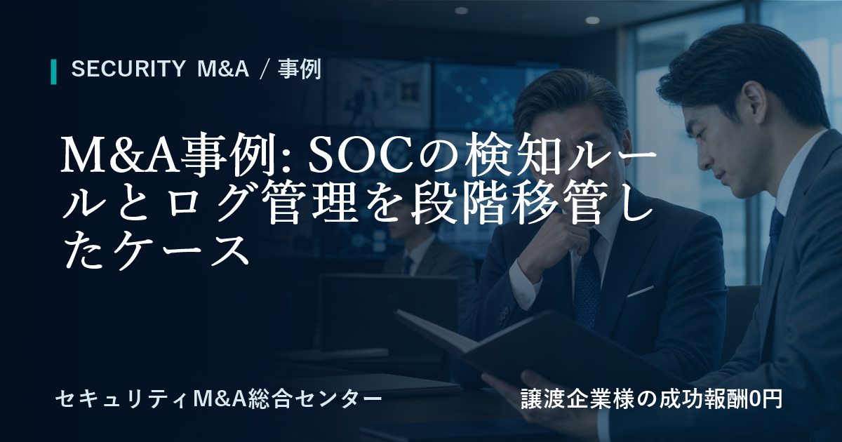 M&A事例: SOCの検知ルールとログ管理を段階移管したケースのアイキャッチ画像