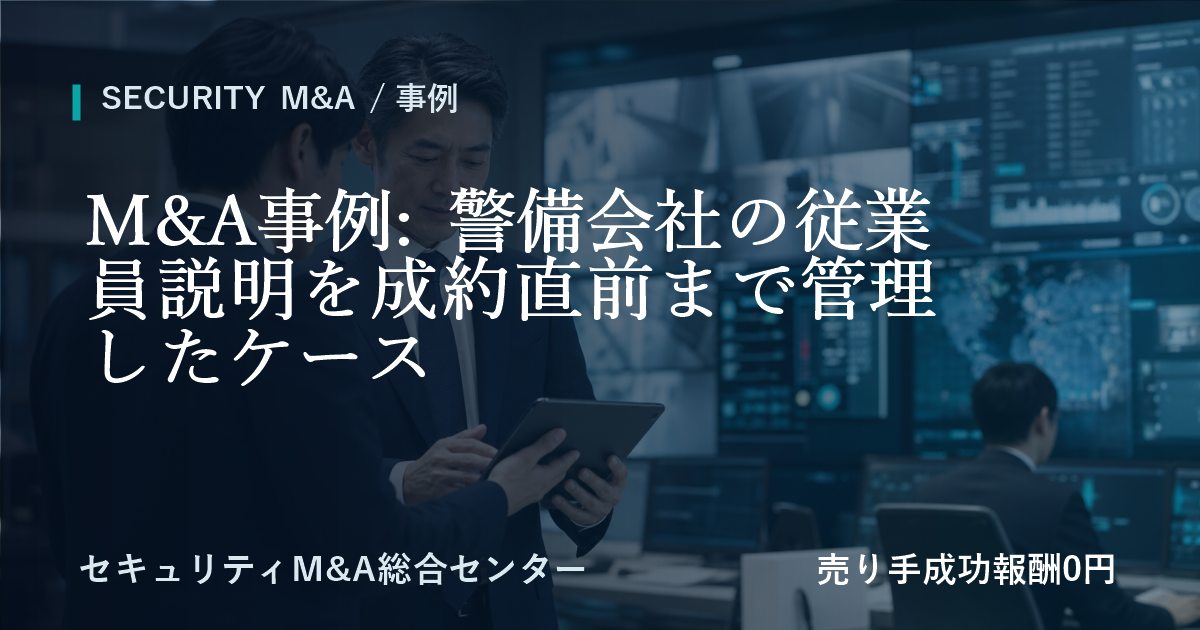 M&A事例: 警備会社の従業員説明を成約直前まで管理したケース