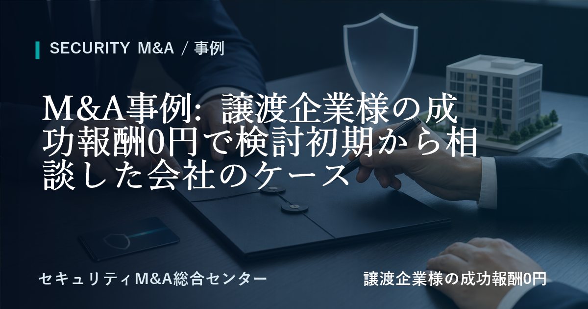 M&A事例: 譲渡企業様の成功報酬0円で検討の初期段階から相談した会社の事例のアイキャッチ画像