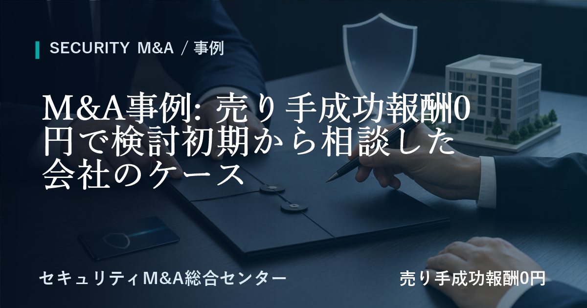 M&A事例: 譲渡企業様の成功報酬0円で検討の初期段階から相談した会社の事例