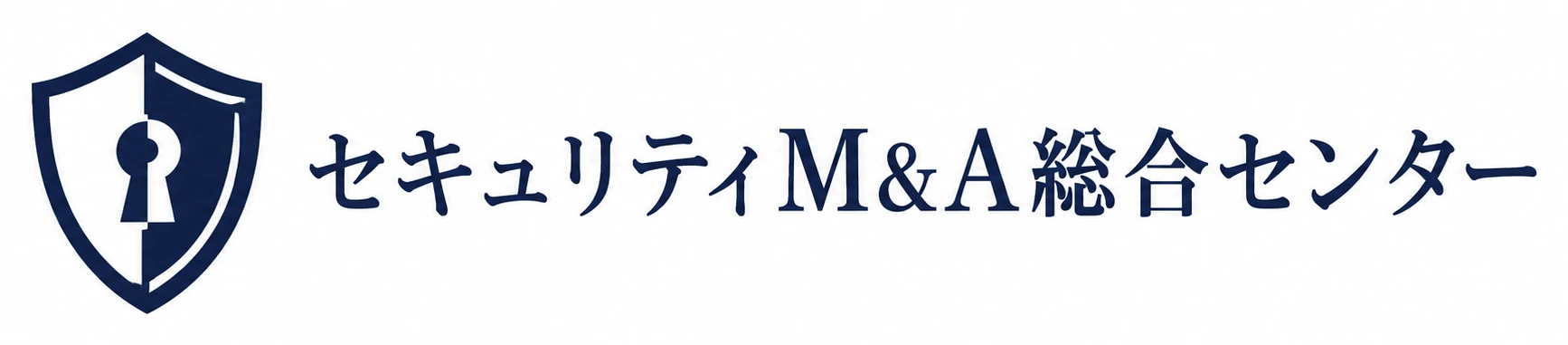 セキュリティM&A総合センター